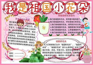 我是祖国小花朵语文小报小学生手抄报