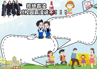 对校园霸凌说不手抄报版面设计