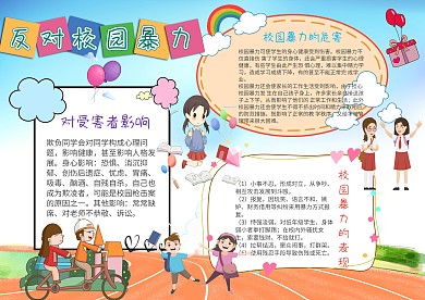 卡通反对校园暴力手抄报