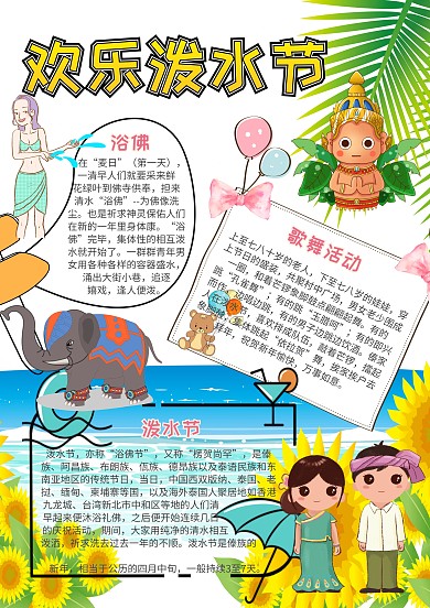 欢乐泼水节泼水节小报手抄报模板
