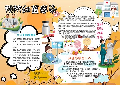 预防细菌感染手抄报