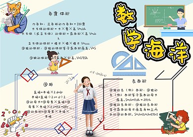 数学的海洋手抄报小报