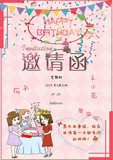 生日快乐邀请函模板