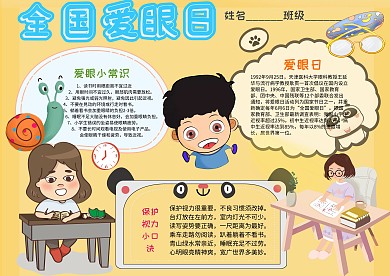 小学生全国爱眼日手抄报模板