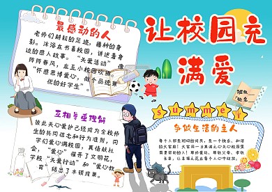 小学生让校园充满爱手抄报模板