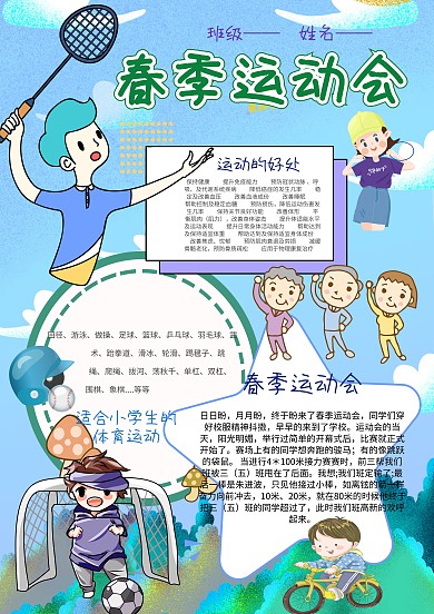 卡通春季运动手抄报