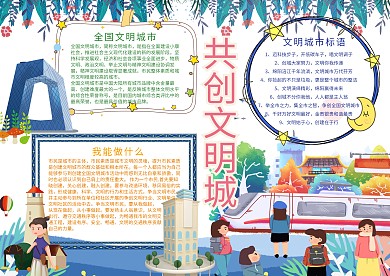 共创文明城手抄报模板文明礼仪小报