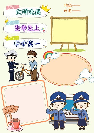 电子交通安全手抄报版面设计