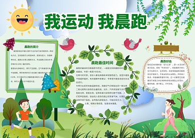 我运动我晨跑手抄报