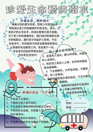 珍爱生命预防溺水安全教育小报小学生手抄报