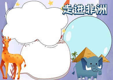 走进非洲地理知识卡通手抄报版面设计