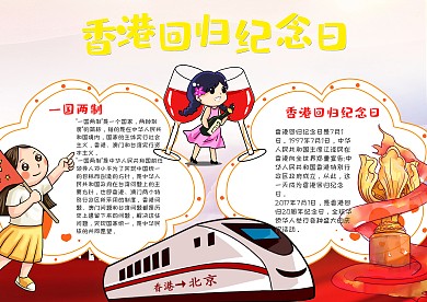 儿童卡通风香港回归纪念日漂亮手抄报模板