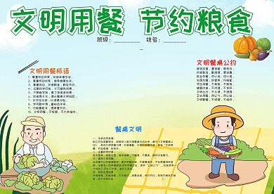 卡通文明用餐节约粮食小报手抄报模板