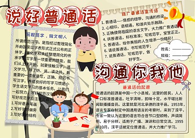 说好普通话沟通你我他电子小报小学生手抄报