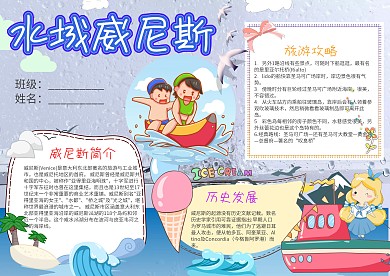 蓝色卡通水城威尼斯小报手抄报模板