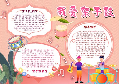 我爱架子鼓漂亮手抄报模板