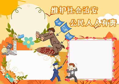 维护社会治安手抄报版面设计模板