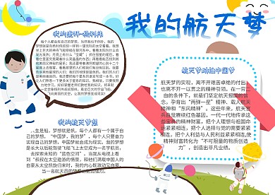 我的航天梦科技小报手抄报模板