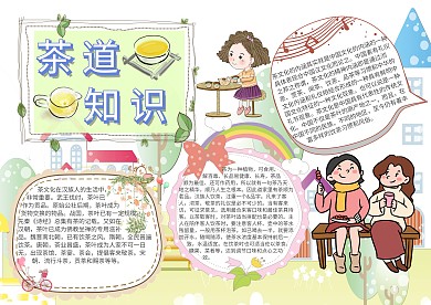 茶道知识茶文化手抄报模板