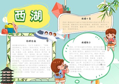 西湖漂亮手抄报模板