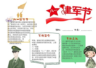 小学生插画风建军节漂亮手抄报模板
