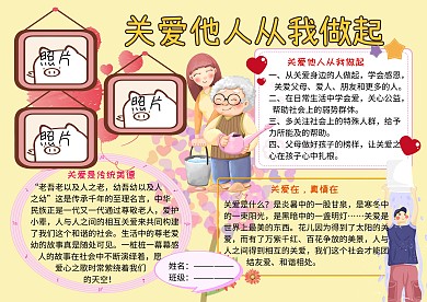 关爱他人从我做起公益小报小学生手抄报