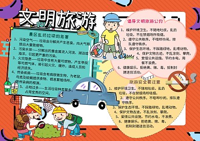 文明旅游环保安全手抄报