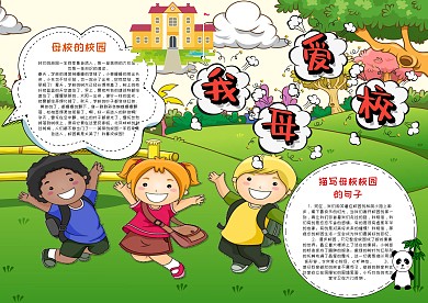 小学生我爱母校手抄报模板