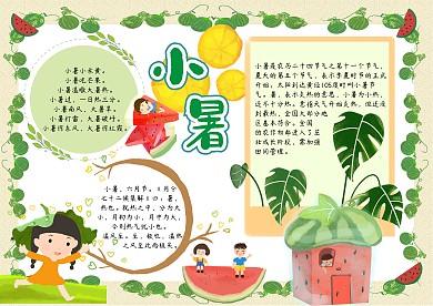 小暑处暑节气季节手抄报