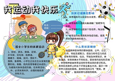 我运动我快乐健康小报手抄报