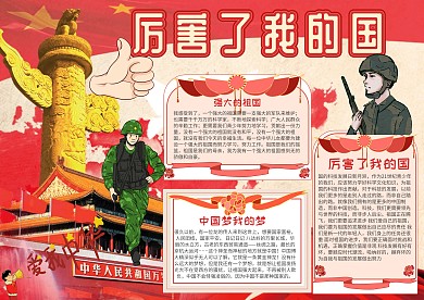 厉害了我的国