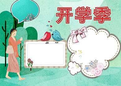 开学校园安全手抄报版面设计