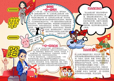 一带一路政府党建卡通小学生红色小报模板