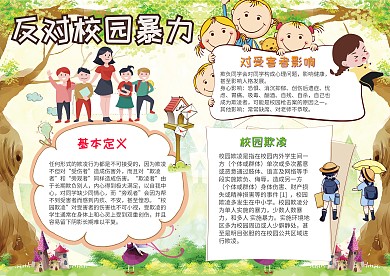 卡通反对校园暴力手抄报