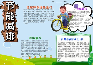 小学生可爱风节能减排小报手抄报模板