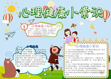 心理健康小常识卡通小学生小报模板