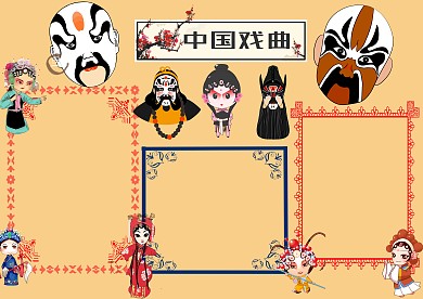 戏曲手抄报版面设计