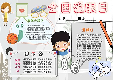 小学生全国爱眼日手抄报模板