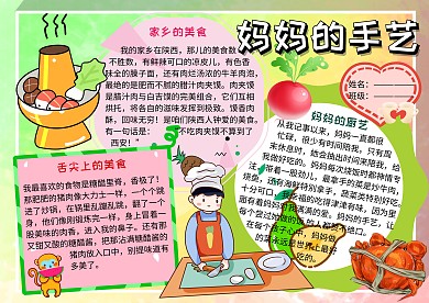 美食小报妈妈的手艺手抄报