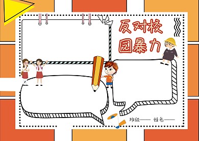 电子反对校园暴力手抄报版面设计模板