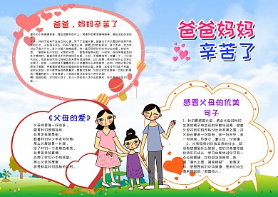 小学生清新爸爸妈妈辛苦了漂亮手抄报模板