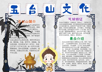 中国风五台山文化漂亮手抄报模板