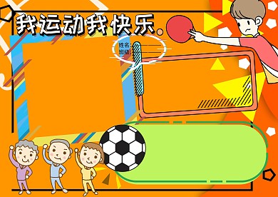 我运动我快乐健康小报手抄报版面设计