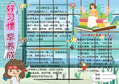 好习惯早养成小学生手抄报