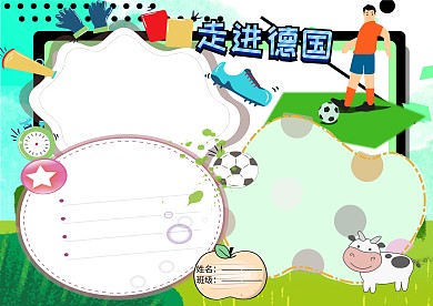 走进德国地理人文手抄报版面设计