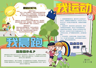 我运动我晨跑手抄报运动小报模板