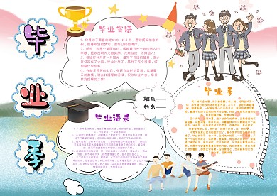 小学生毕业季手抄报模板