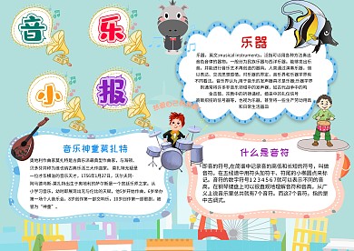 卡通音乐手抄报模板