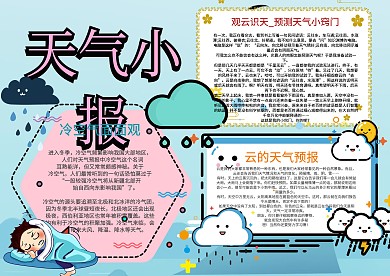 天气手抄报