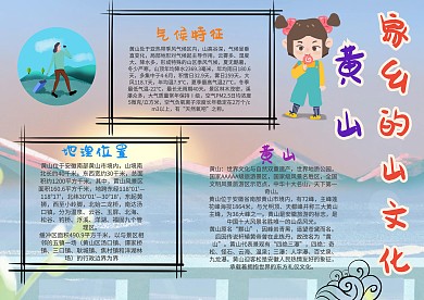 清新家乡的山文化 黄山手抄报模板